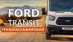 Грузопассажирский FordTransit обзор автомобиля