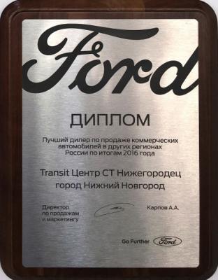 Transit Центр СТ Нижегородец - Лучший дилер по продаже коммерческого транспорта 2016 года!