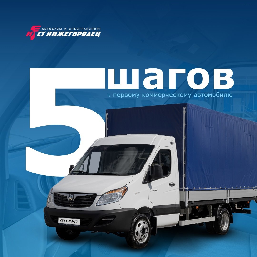 5 простых шагов к первому коммерческому автомобилю