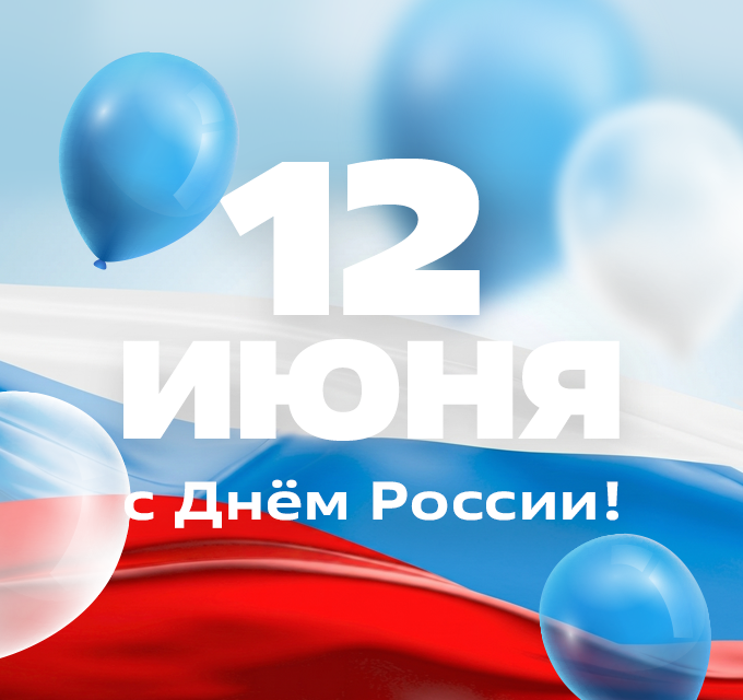 12 июня. С Днём России!