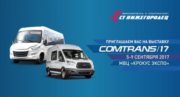 5-9 сентября 2017 г. в МВЦ «Крокус Экспо» пройдет  международная выставка коммерческого автотранспорта COMTRANS/17. 
