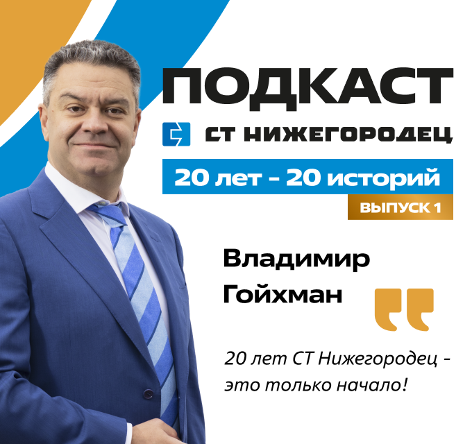 «20 лет — это только начало»: вышел первый выпуск видео-подкаста «СТ Нижегородец» с Владимиром Гойхманом