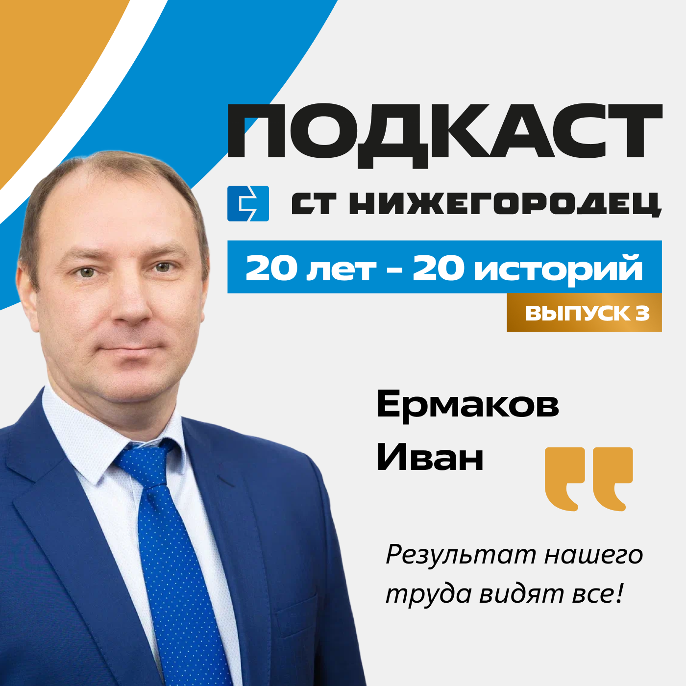 «Результат нашего труда видят все»: третий выпуск подкаста «20 лет — 20 историй» 