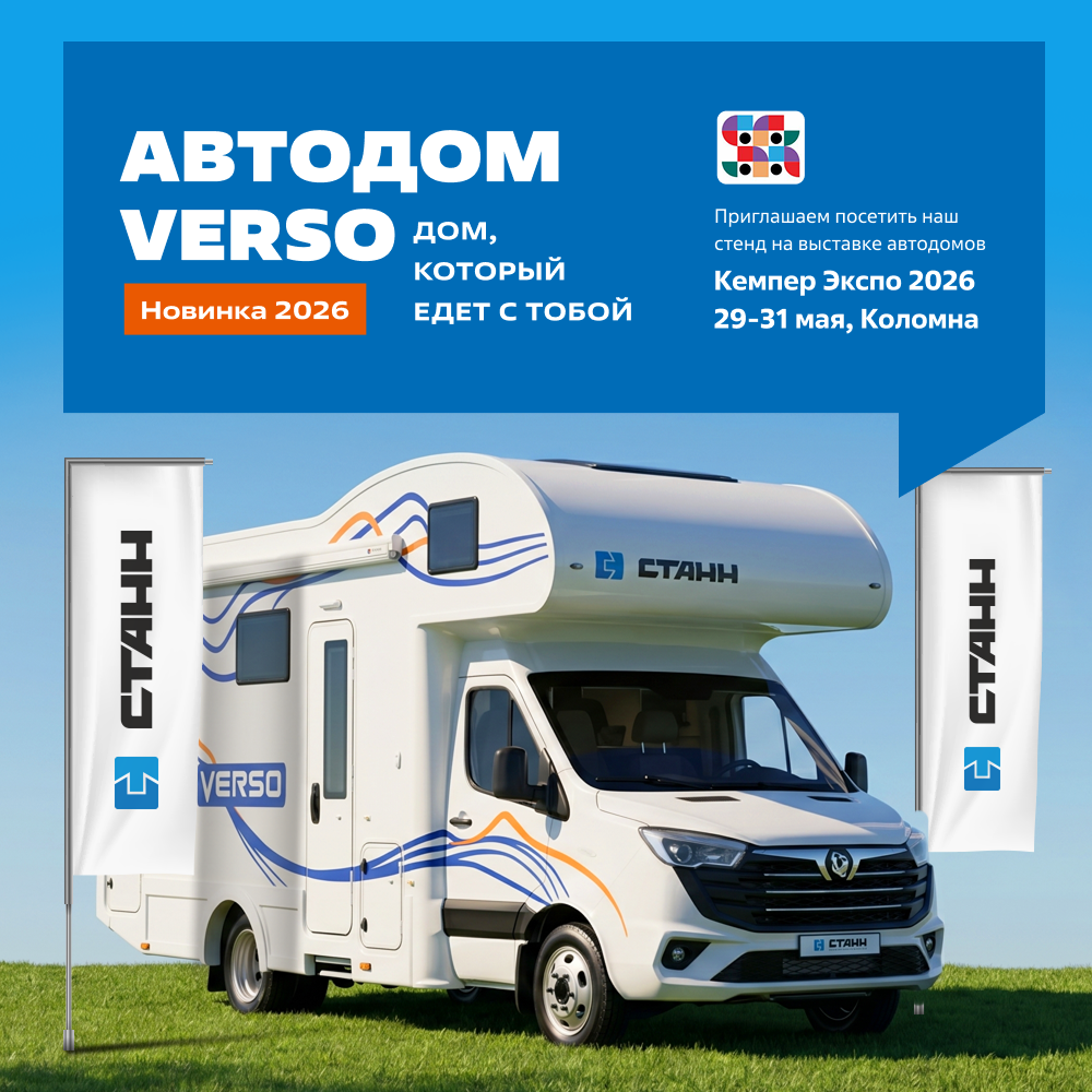 Новинка! Автодом Verso на выставке Кемпер Экспо г. Коломна