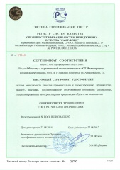 Сертификат соответствия ГОСТ Р ISO 9001:2011