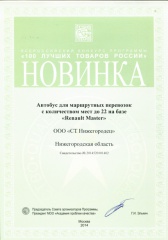 Награда конкурса "100 лучших товаров России 2014"